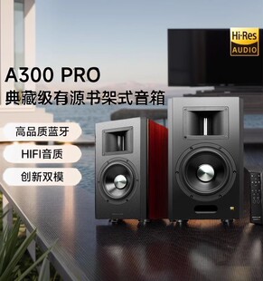 EDIFIER A300Pro无线蓝牙音响电视电脑客厅木质HIFI音箱 漫步者