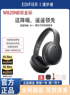 EDIFIER/漫步者 W820NB双金标耳机无线头戴游戏主动降噪蓝牙耳机