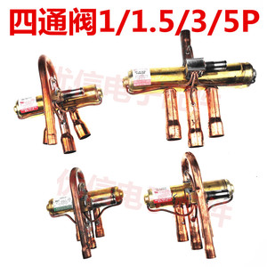 空调四通换向阀1P/1.5P/2P/3P/5P 空调四通阀 带线圈