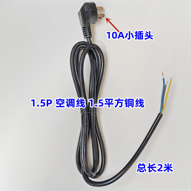 空调电源连接线1.5P空调插头线纯铜线10A小插头 总长约2米 - 实物图
