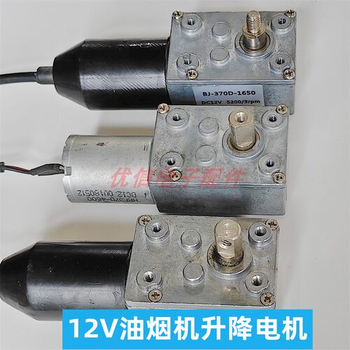 抽油烟机升降门电机DC12V
