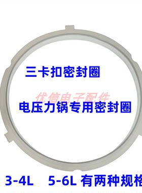 3卡扣电压力锅密封圈MY-QC50A5 pcs5029p 6039h 3-4L 5-6L 密封圈