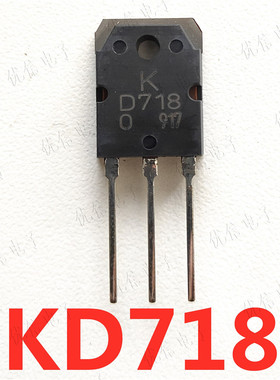 KTD718 大功率直插管 D718 KD718 三极管