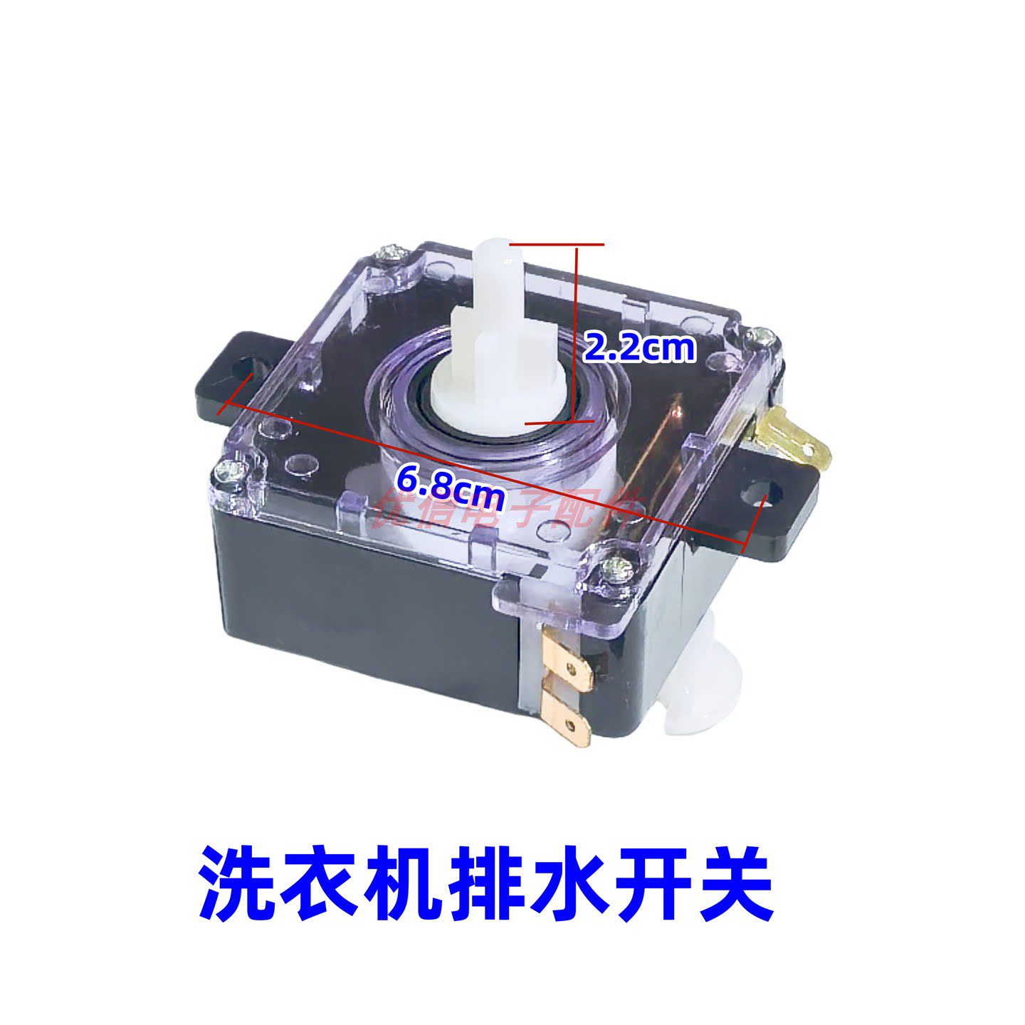 优信电子配件 半自动洗衣机排水开关 排水转换开关
