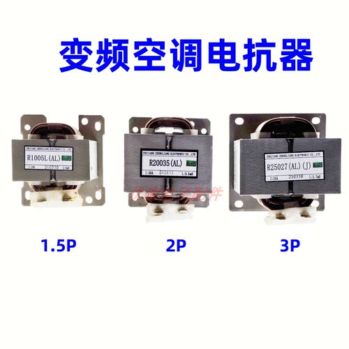 变频空调电抗器1P1.5P2/3匹通用R20035/25027/R1005L 10A 20A 25A