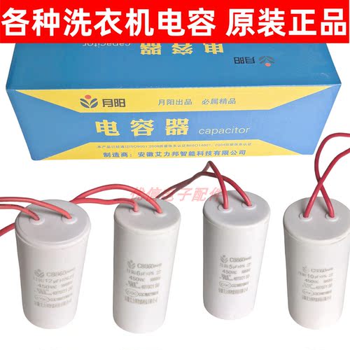 洗衣机脱水洗涤启动电容器
