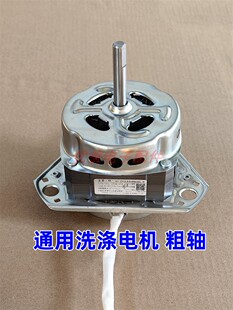 双杠洗衣机通用洗涤电机粗轴细轴脱水电机外形尺寸一样即可通用