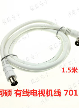 同硕有线电视机连接线