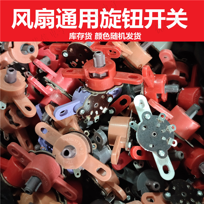鸿运扇旋钮开关配件 风扇档位开关旋钮 电风扇调速开关 1个=0.5元