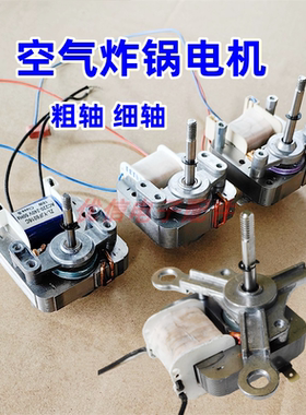 空气炸锅电机马达MZ-6116C3通用220V罩极异步电动机风扇配件6016