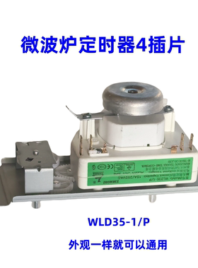 微波炉定时器开关WLD35-1/P配件调节开关定时器M1-230E/M1-213B