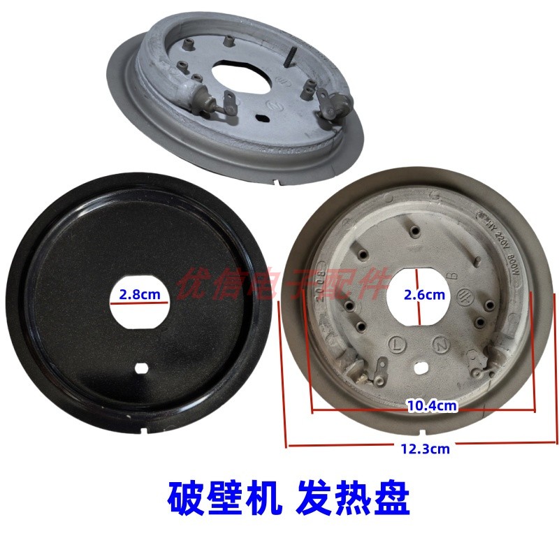 破壁机发热盘通用HY220V800W加热盘粉碎机破碎发热配件电热管12cm