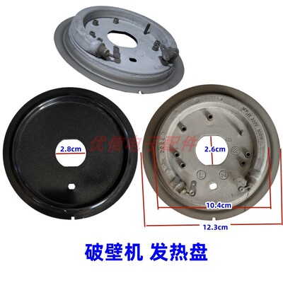 破壁机发热盘通用HY220V800W加热盘粉碎机破碎发热配件电热管12cm