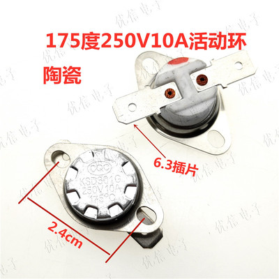 KSD301G陶瓷温控器 175度 250V 10A 6.3宽脚 铜脚铜活动环 常闭