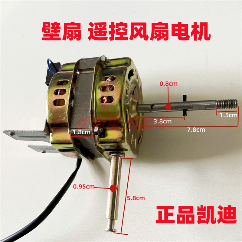正品凯迪壁扇电机遥控落地扇台扇壁扇电机马达18厚16寸电风扇铝线