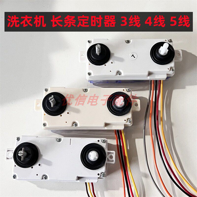 洗衣机长条定时器3线4线5线