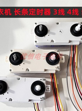 洗衣机通用3线 4线 5线 金羚三线长条洗涤15分钟定时器DXT-15SF