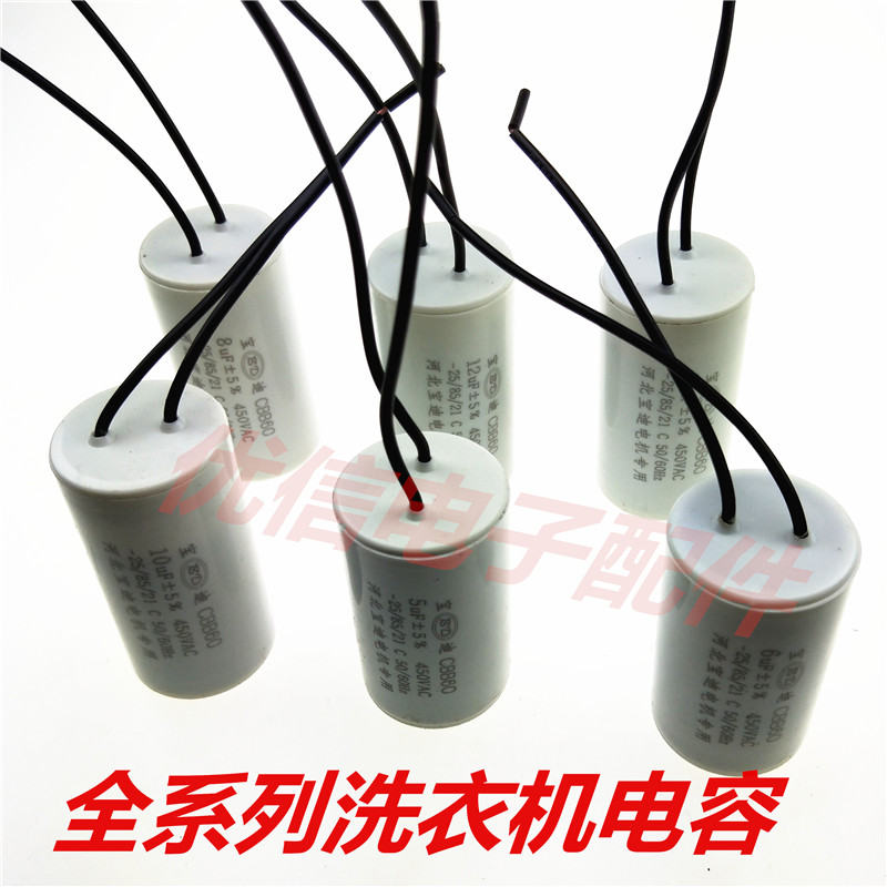 洗衣机启动电容甩干机电容CBB60 6UF 8uf10UF 12UF 15uf 16uf450V