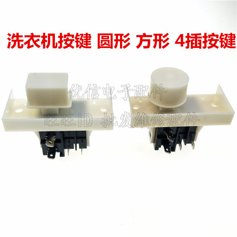 全自动洗衣机电源开关按键开关四脚电源开关圆头方头按键开关