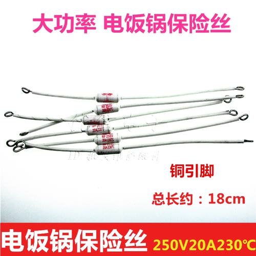 大功率 电饭锅保险管保险丝250V20A230度加长铜线电饭锅配件 优信