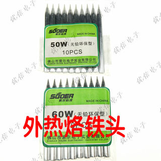 索尔外热式烙铁头 50W 60W 无铅 尖头 50瓦 60瓦 烙铁头