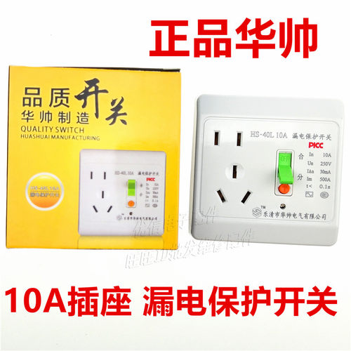 华帅墙壁漏电保护插座HS-40L 10A漏保五孔保护漏电保护开关