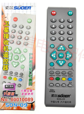 索尔SON-09 中九中9遥控器 电视遥控器 接收机遥控器 无需设置