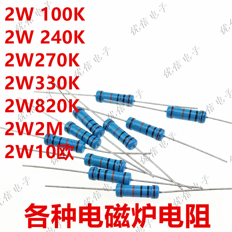 2W金属膜电阻包 全系列 常用阻值电磁炉专用维修实验1.2元=10个