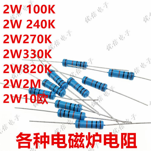 2W金属膜电阻包 全系列 常用阻值电磁炉专用维修实验1.2元=10个