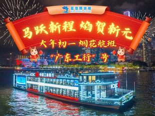 【2026烟花航班】珠江夜游大沙头码头含自助餐春节限定