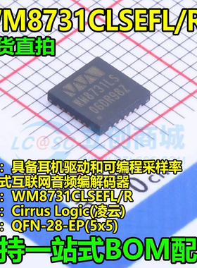 进口正品 WM8731CLSEFL/R QFN-28-EP(5x5) 编解码器音频接口芯片