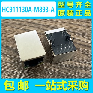 M893 HC612601A RJ45 带LED灯 可直拍 RJ11 HC911130A