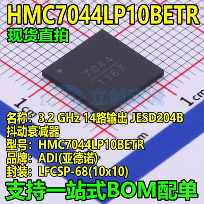 全新原装 HMC7044LP10BETR LFCSP-68 时钟发生器/频率合成器/PLL