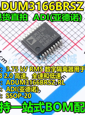 ADUM3166BRSZ 丝印UM3166BRSZ SSOP-20 ADI全新原装隔离式USB芯片
