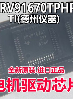 全新原装 DRV91670TPHPR QFP-48 丝印DRV91670T 现货电机驱动芯片