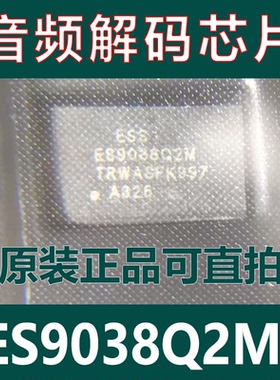 全新原装 ES9038Q2M QFN30 音频解码芯片 DAC高性能立体声音频IC