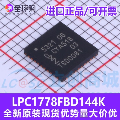 正品单片机芯片 LPC1778FBD144K LQFP-144 全新原装优势现货