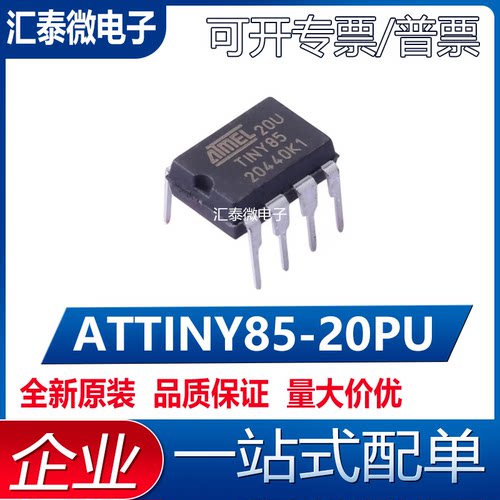 原装正品ATTINY85-20PU