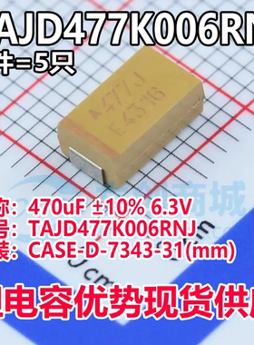正品钽电容TAJD477K006RNJ CASE-D-7343-31(mm) 470uF ±10% 6.3V