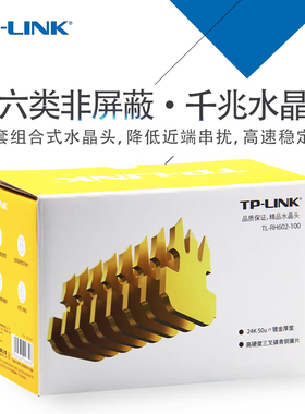 TP-LINK六类非屏蔽网络水晶头RJ45二件式网线水晶头TL-EH602-100