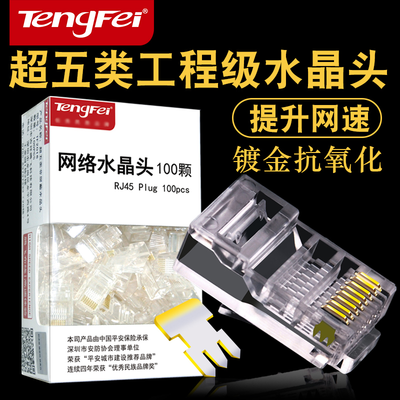 腾飞tengfei水晶头 RJ45超五类8芯纯铜千兆网线接头电脑网络接头 电子元器件市场 水晶头 原图主图