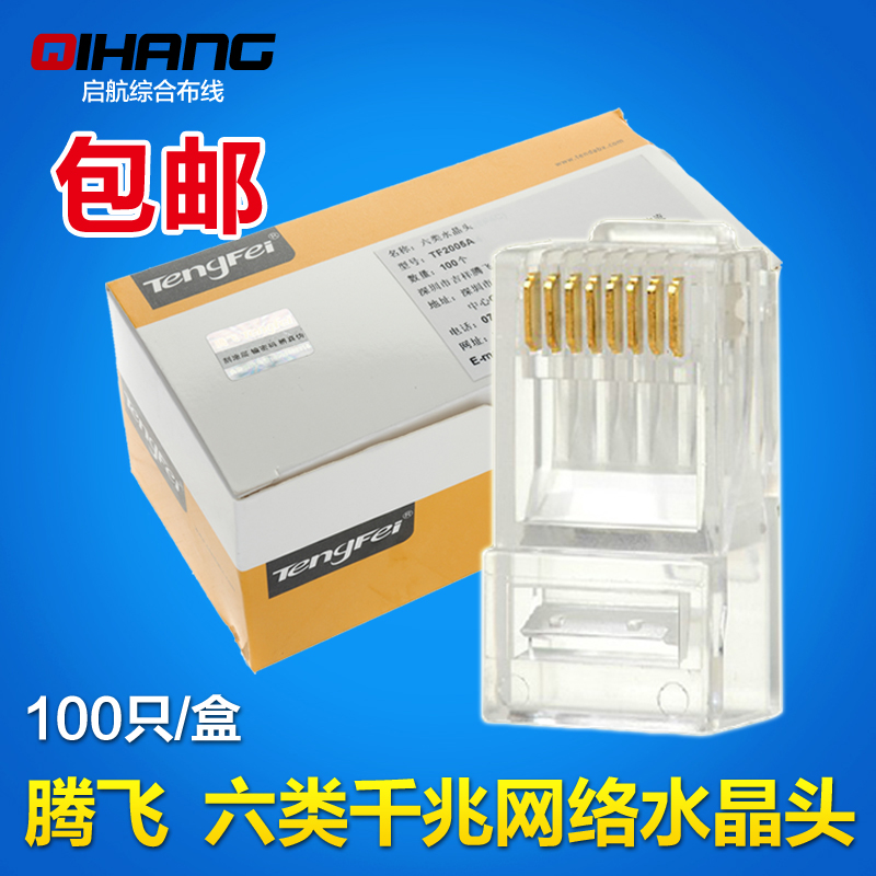 正品tengfei 8P8C六类千兆网络水晶头 cat.6 6类千兆网线水晶头