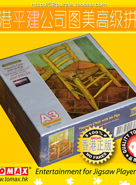 香港TOMAX高品质成人益智迷你1000片拼图印象派大师梵高名画椅子