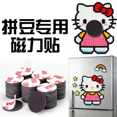 拼豆磁力贴3M背胶冰箱贴工具