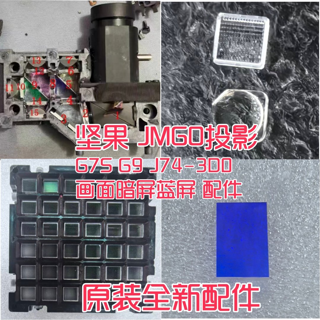 坚果 G7s, G9 G9s 画面暗 全新原装复眼镜片配件