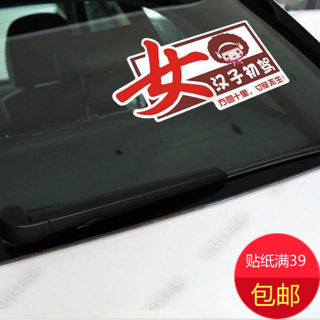 摩丝娃娃贴纸 新手上路贴 实习贴 女汉子初驾 搞笑文字贴 卡通图,汽车用品/电子/清洗/改装,汽车装饰贴/反光贴,淘宝优惠券,粉丝福利购,淘宝优惠卷