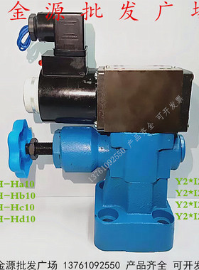 Y2EI2/Y2DI2-Ha10/-Hb10/-Hc10/-Hd10电磁溢流阀高压调压阀常闭阀