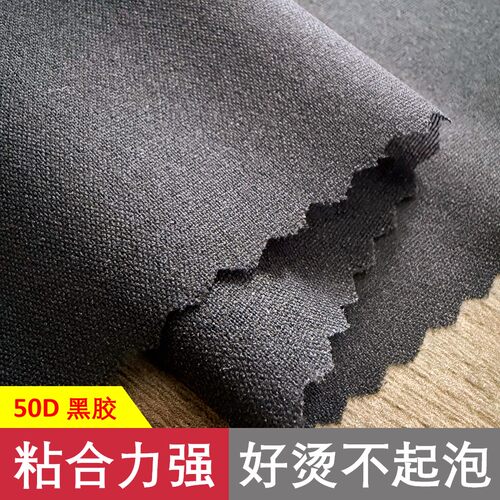 50D黑胶有纺布衬单面带胶
