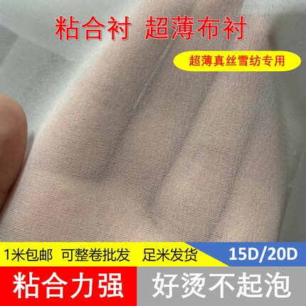 服装辅料15D/20D布衬超薄粘合衬有纺衬雪纺真丝专用衬烫衬薄衬