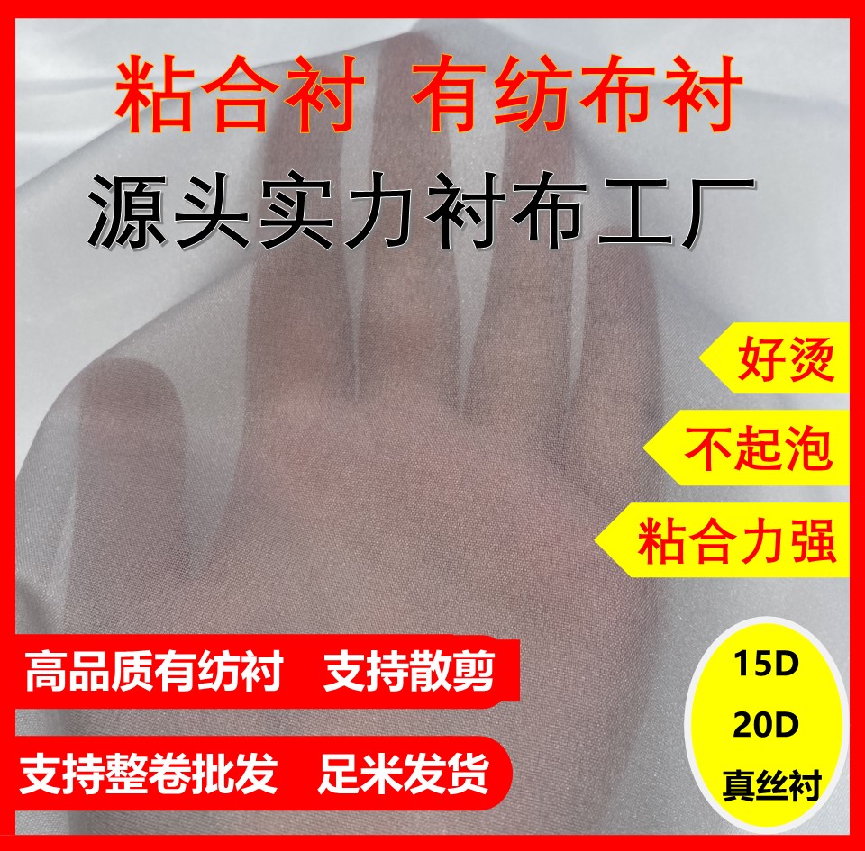 15D20D超薄衬超薄真丝专用烫衬